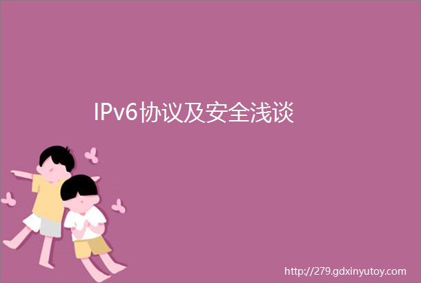 IPv6协议及安全浅谈