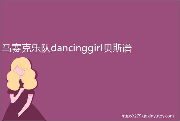 马赛克乐队dancinggirl贝斯谱