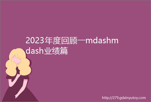 2023年度回顾一mdashmdash业绩篇