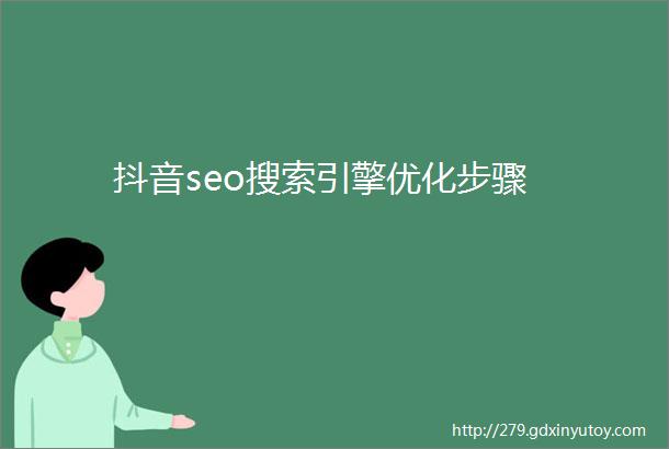 抖音seo搜索引擎优化步骤