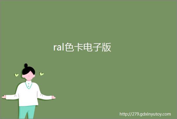 ral色卡电子版