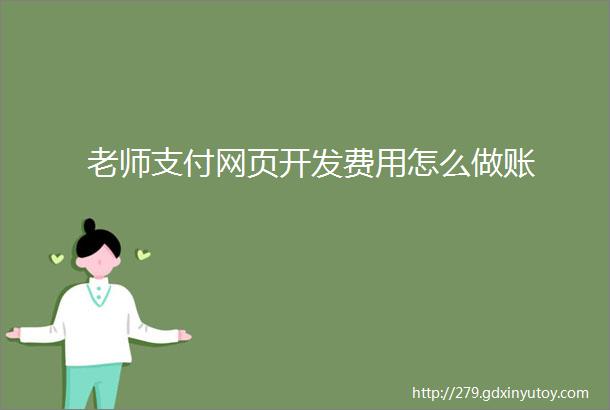 老师支付网页开发费用怎么做账