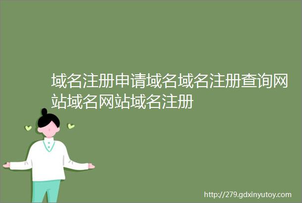 域名注册申请域名域名注册查询网站域名网站域名注册