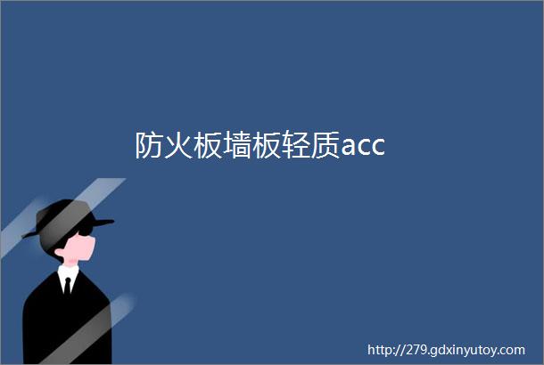 防火板墙板轻质acc