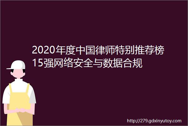 2020年度中国律师特别推荐榜15强网络安全与数据合规