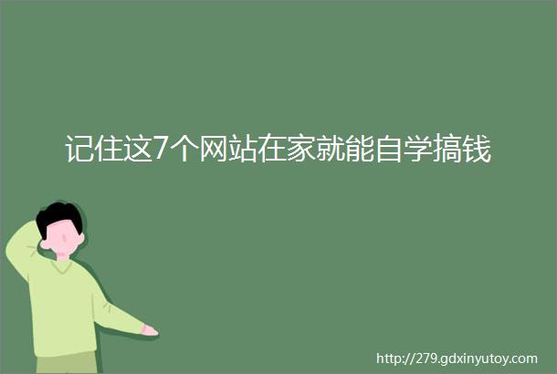 记住这7个网站在家就能自学搞钱