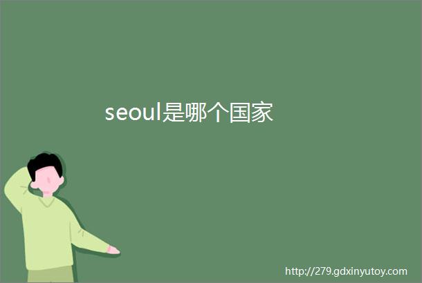 seoul是哪个国家